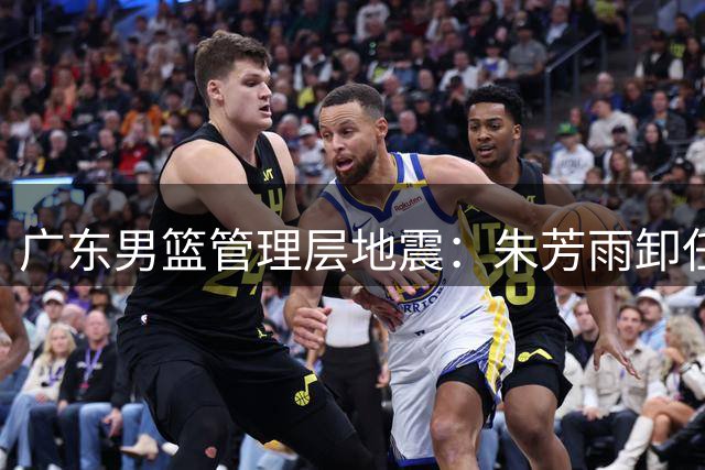 广东男篮管理层地震：朱芳雨卸任总经理 功勋球员周鹏或接掌帅印