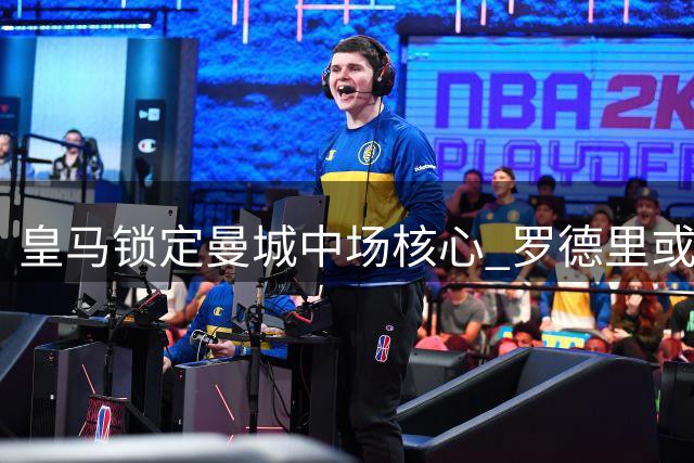 皇马锁定曼城中场核心 罗德里或重返西甲签约至2030年